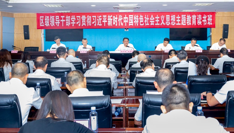 区级领导干部学习贯彻习近平新时代中国特色社会主义思想主题教育读书班举行
