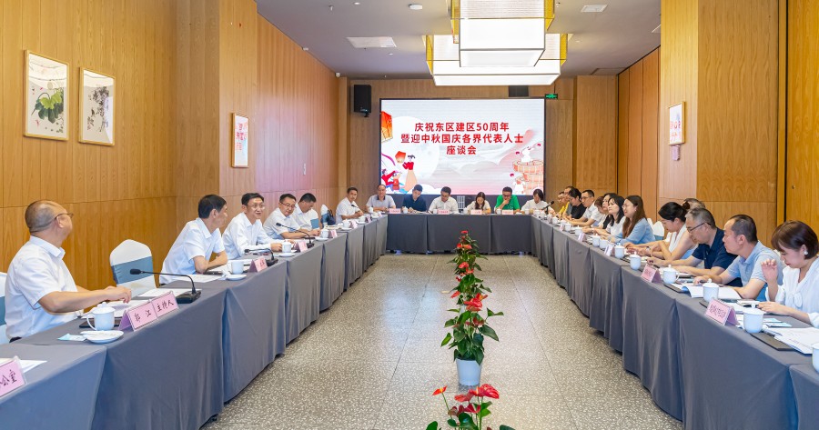 东区举行庆祝建区50周年暨迎中秋国庆各界代表人士座谈会