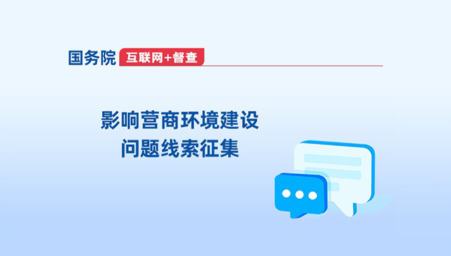 关于征集影响营商环境建设问题线索的公告