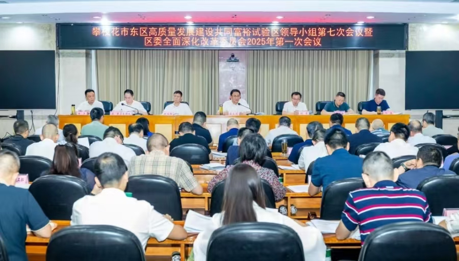 东区高质量发展建设共同富裕试验区领导小组第七次会议暨区委全面深化改革委员会2025年第一次会议召开