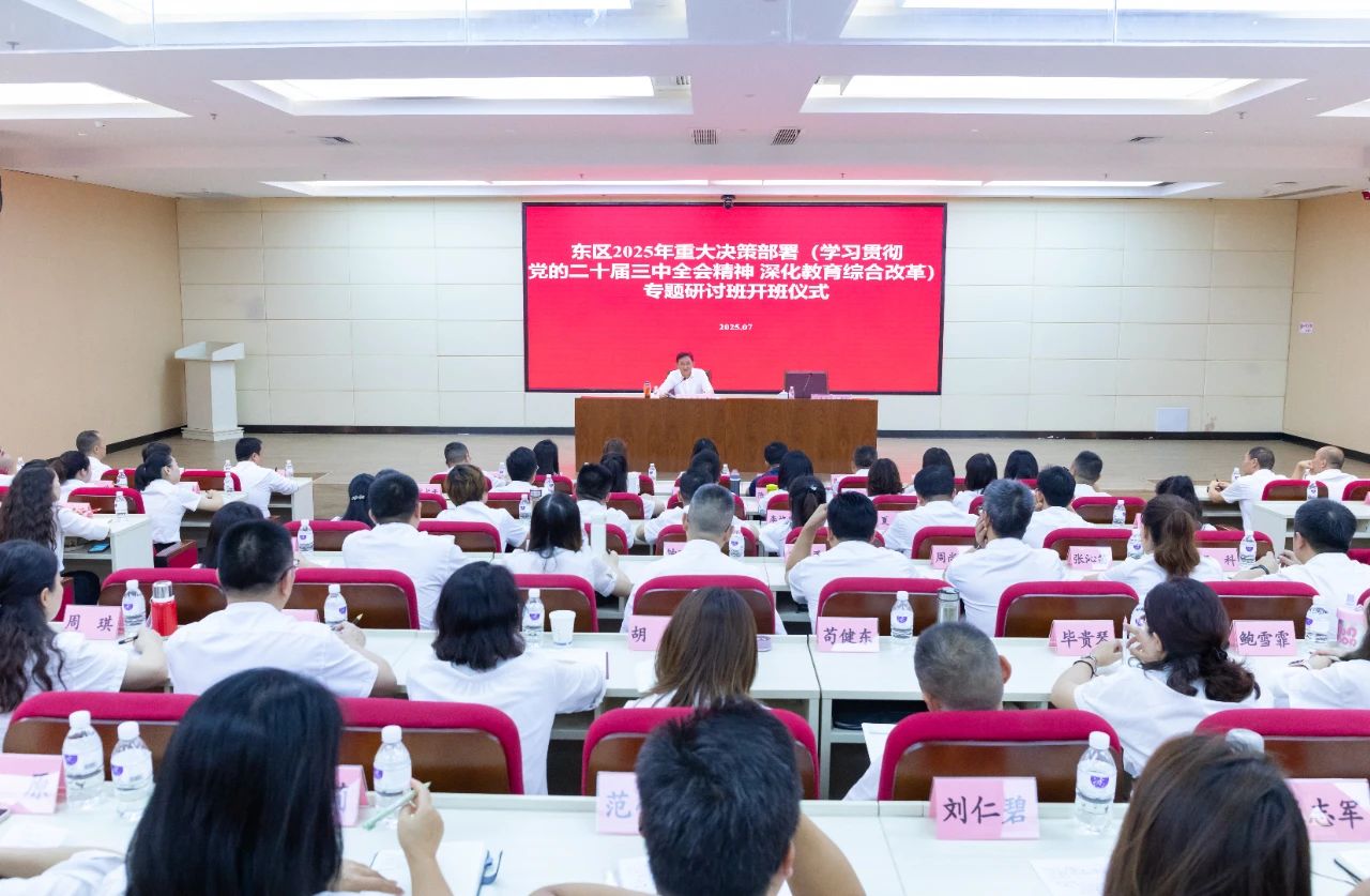 东区2025年重大决策部署（学习贯彻党的二十届三中全会精神深化教育综合改革）专题研讨班开班