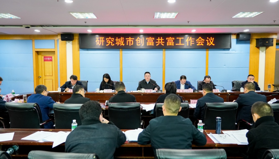 研究城市创富共富工作会议举行