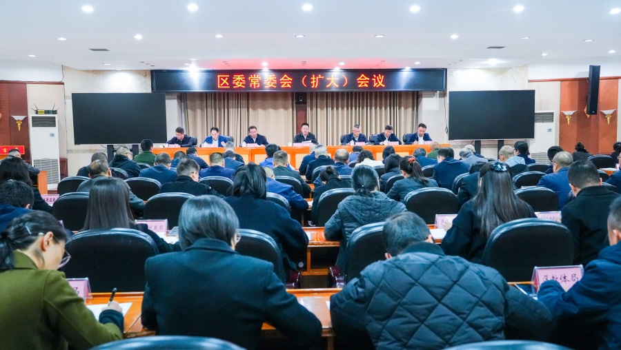 
                                    区委常委会召开（扩大）会议