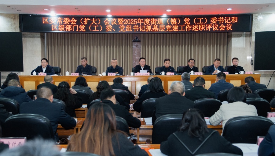 
                                    区委常委会（扩大）会议暨2025年度街道（镇）党（工）委书记和区级部门党（工）委、党组书记抓基层党建工作述职评议会议召开