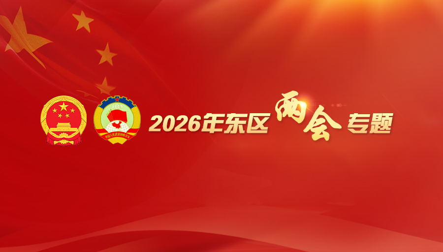 2026年东区两会专栏