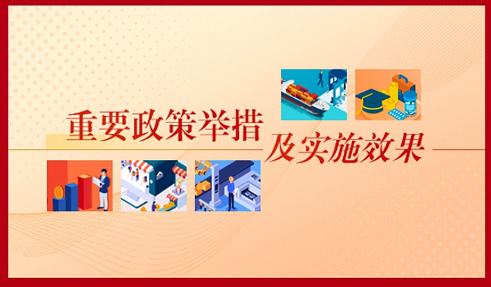 关注：重要政策举措及实施效果