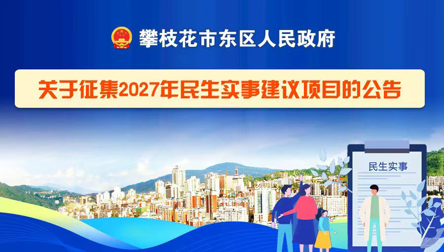 
                                    攀枝花市东区人民政府关于征集2027年民生实事建议项目的公告